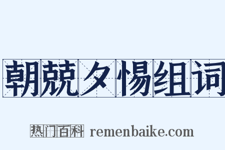 朝兢夕惕组词是什么意思的图片
